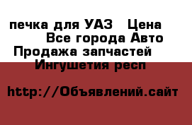 печка для УАЗ › Цена ­ 3 500 - Все города Авто » Продажа запчастей   . Ингушетия респ.
